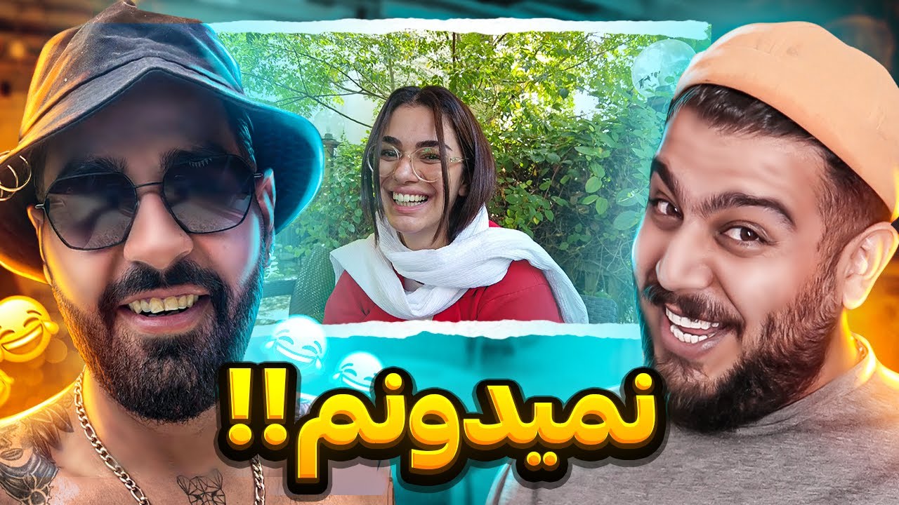 نمیدونم 😂