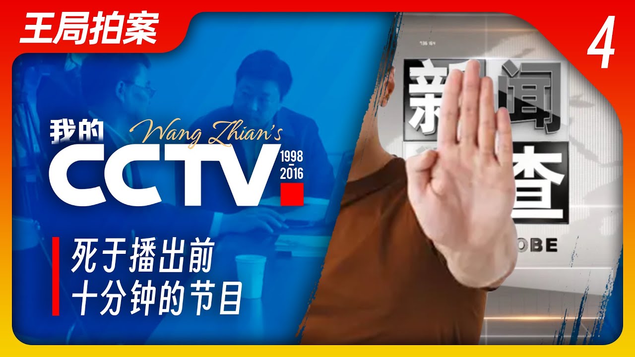 我的CCTV之四：节目死于播出前十分钟｜新闻调查｜CCTV｜高考舞弊｜长春｜王局拍案20230607