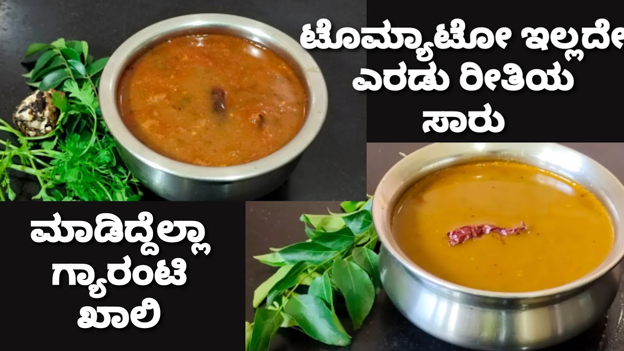 ಟೊಮ್ಯಾಟೋ ಇಲ್ಲದೆ 2 ರೀತಿಯ ಸಾರುಗಳು/ಬಾಯಿ ಚಪ್ಪರಿ ಊಟ ಮಾಡೋದು ಖಂಡಿತಾ/2 types of Rasam without tomato