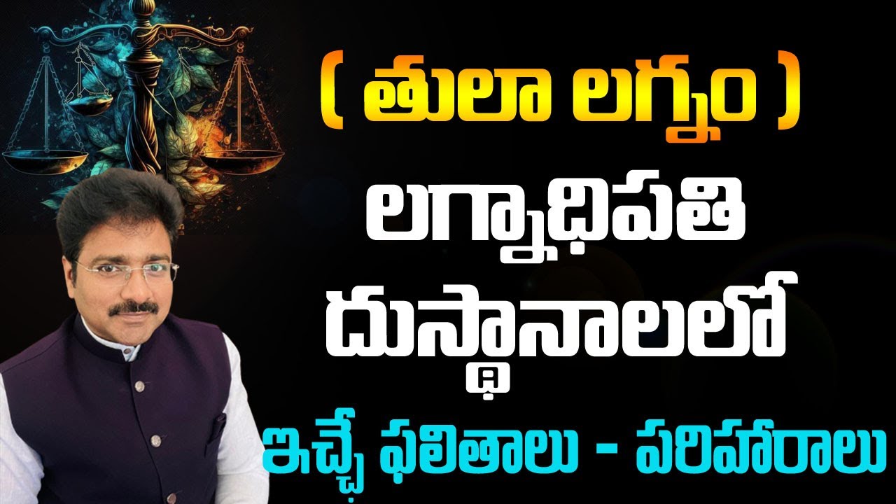 తులా లగ్నం - లగ్నాధిపతి దుస్థానాలలో ఇచ్చే ఫలితాలు - పరిహారాలు // మీ రాజేష్ //