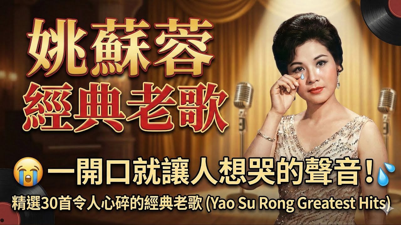 姚蘇蓉 Yao Su Rong 經典老歌 😭 一開口就讓人想哭的聲音！精選30首令人心碎的經典老歌 (Yao Su Rong Greatest Hits)