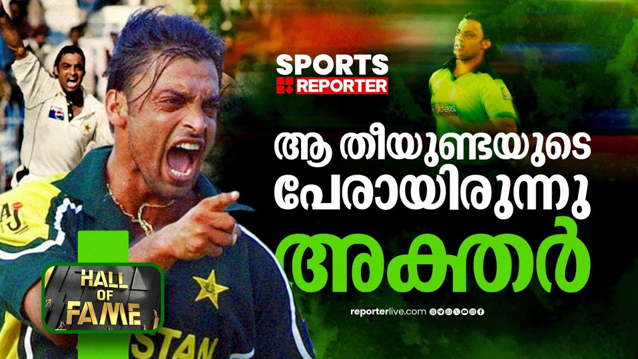 ഒരു തവണയെങ്കിലും അക്തറിനെ അനുകരിക്കാത്ത 90S കിഡ്സുണ്ടോ? | SHOAIB AKHTAR | CRICKET
