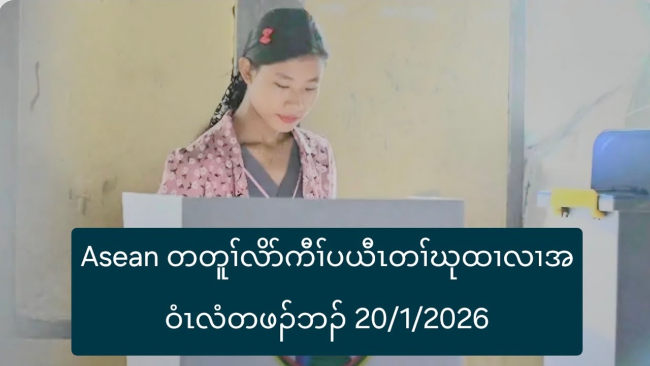 Asean တတူၢ်လိာ်ကီၢ်ပယီၤတၢ်ဃုထၢလၢအဝံၤလံတဖၣ်ဘၣ် 20/1/2026