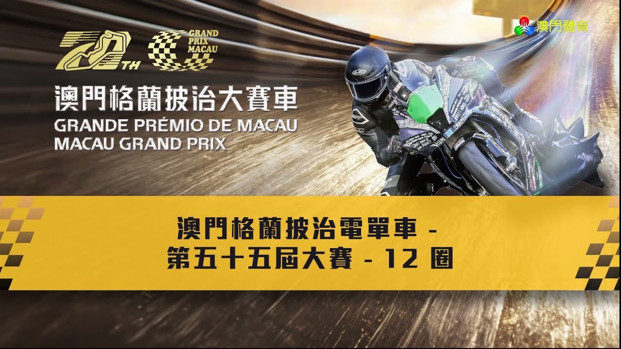 2023 第70屆澳門格蘭披治大賽車 - 第55屆澳門格蘭披治電單車大賽 - 賽前熱身和正賽 - 澳廣視旁述