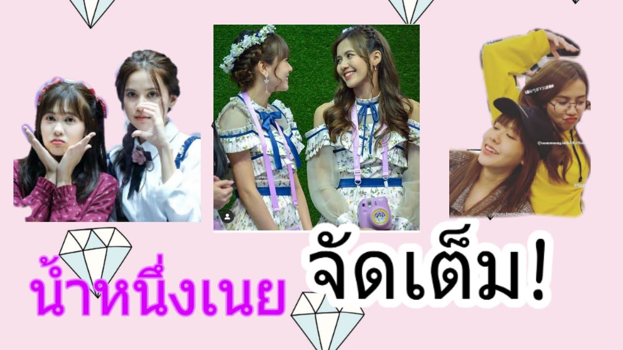 น้ำหนึ่งเนย จัดเต็ม!!!!!