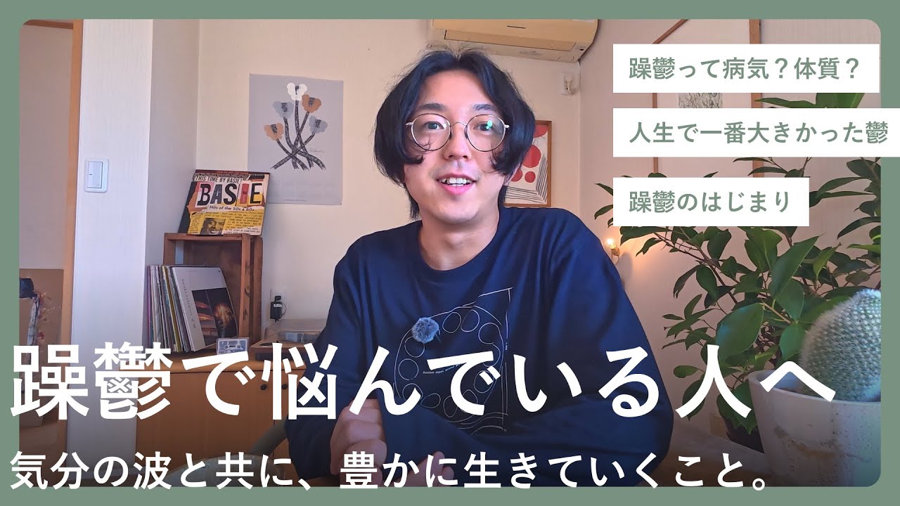 躁鬱の体験についてお話します【双極性障害・双極症】