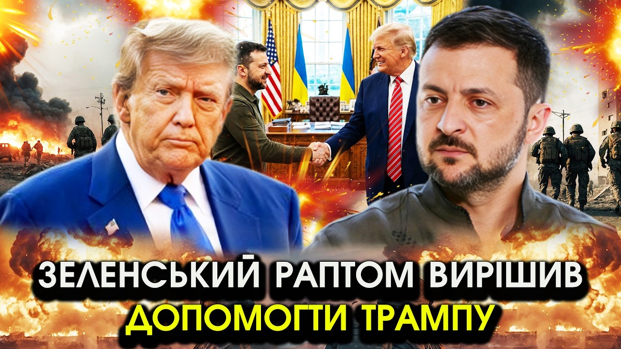 Трамп ЗВЕРНУВСЯ за допомогою до Зеленського у війні проти ІРАНУ?! Росія піде з України, ось УМОВИ