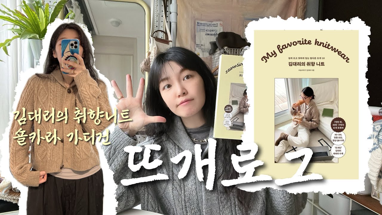김대리의 취향니트 🫐플랫베리 숄카라 가디건 테스트니팅🤟🏻 , 사이즈별 소요량 추천, +작업팁✨