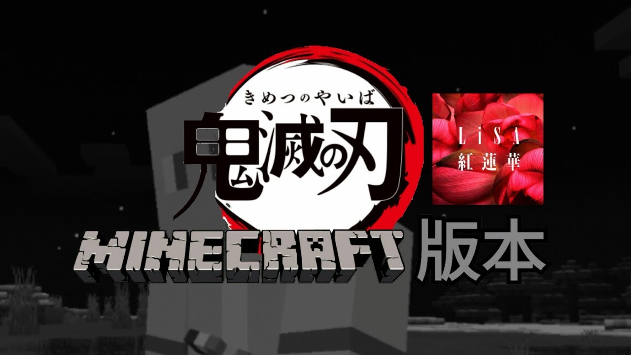 【鬼滅之刃OP - 紅蓮華】Minecraft版【音訊遭封殺更改版】