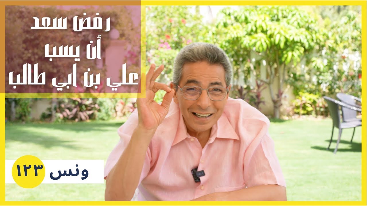 ونس| لماذا رفض سعد ابن آبي وقاص أن يسب سيدنا علي بن أبي طالب وإجابته التي افحمت معاوية (١٢٣