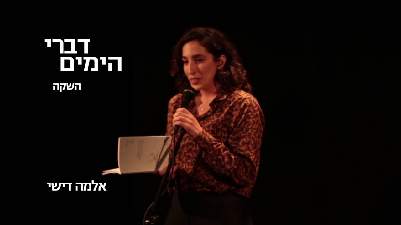 השקת הספר דברי הימים - אלמה דישי