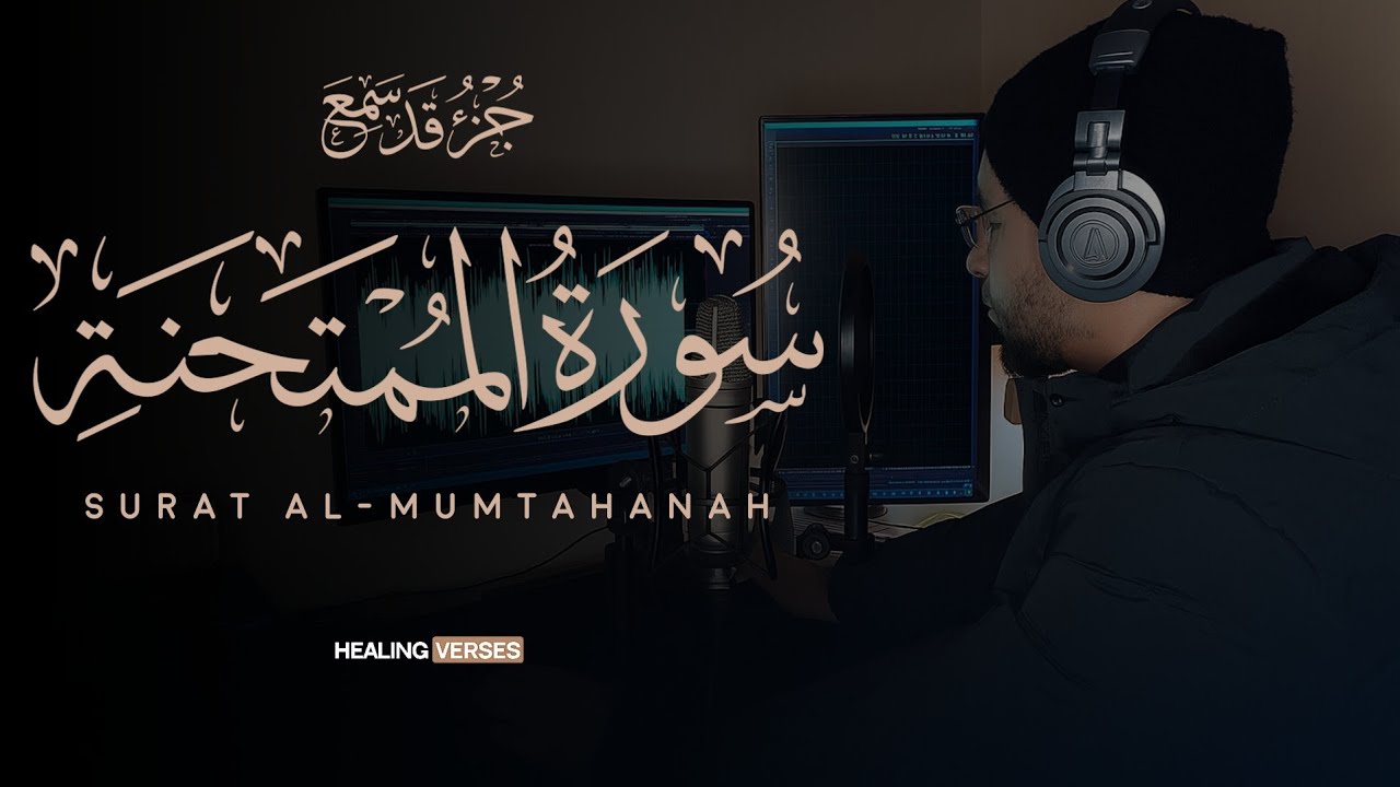 Tareq Mohammad | 060. Al-Mumtahanah | طارق محمد | سورة الممتحنة
