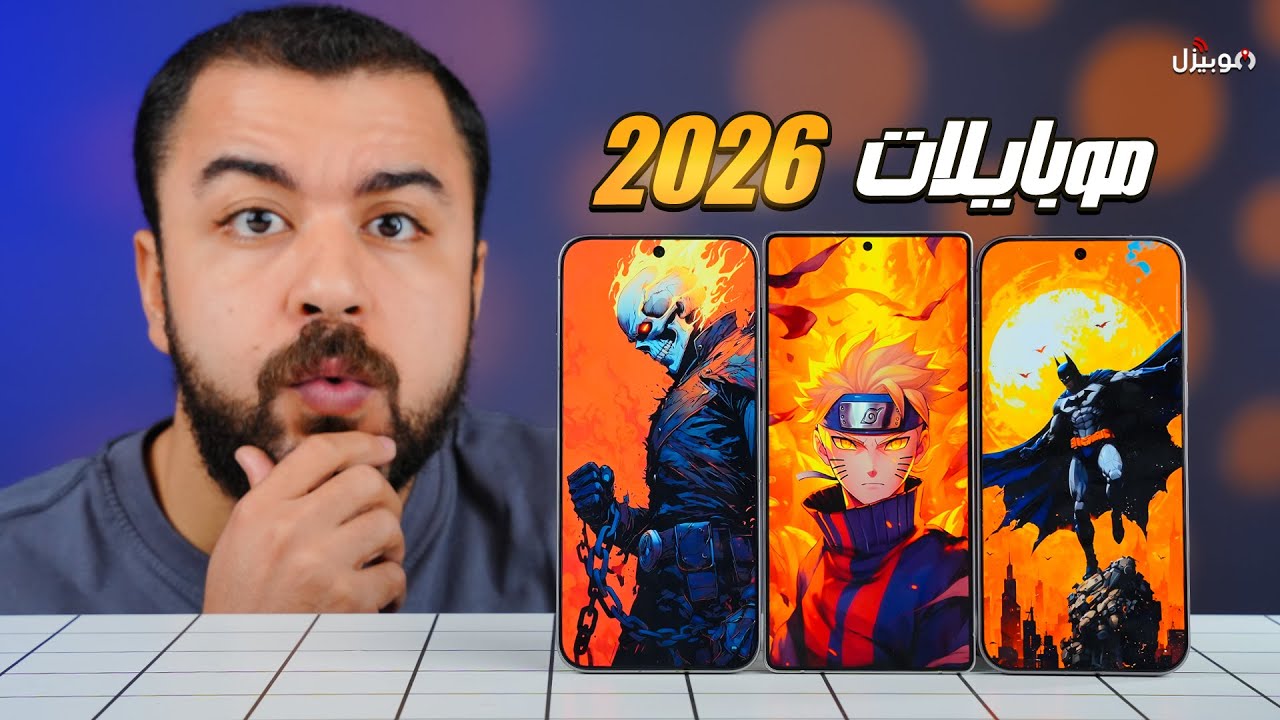 السوق هيولع في 2026 .. امتى الموبايلات الجديدة هتنزل مصر ؟