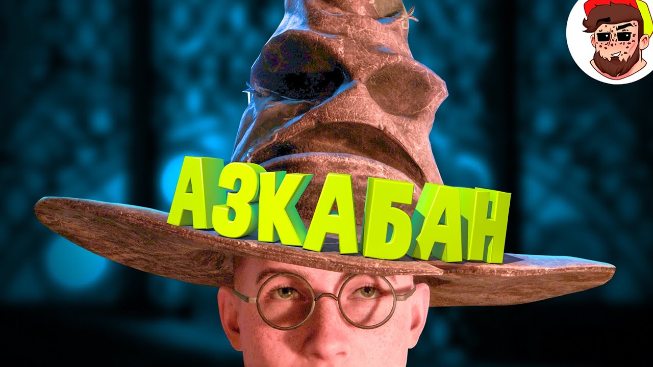 Меня распределили в АЗКАБАН 😏 ( Hogwarts Legacy / Мемы и баги )