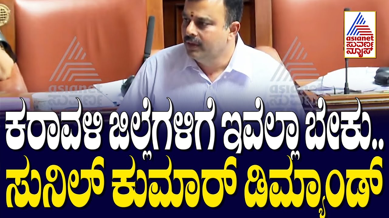 ವಿಧಾನಸಭೆಯಲ್ಲಿ ಅಬ್ಬರಿಸಿದ ಸುನಿಲ್ ಕುಮಾರ್ । Sunil Kumar | Vidhana Soudha | Assembly Session