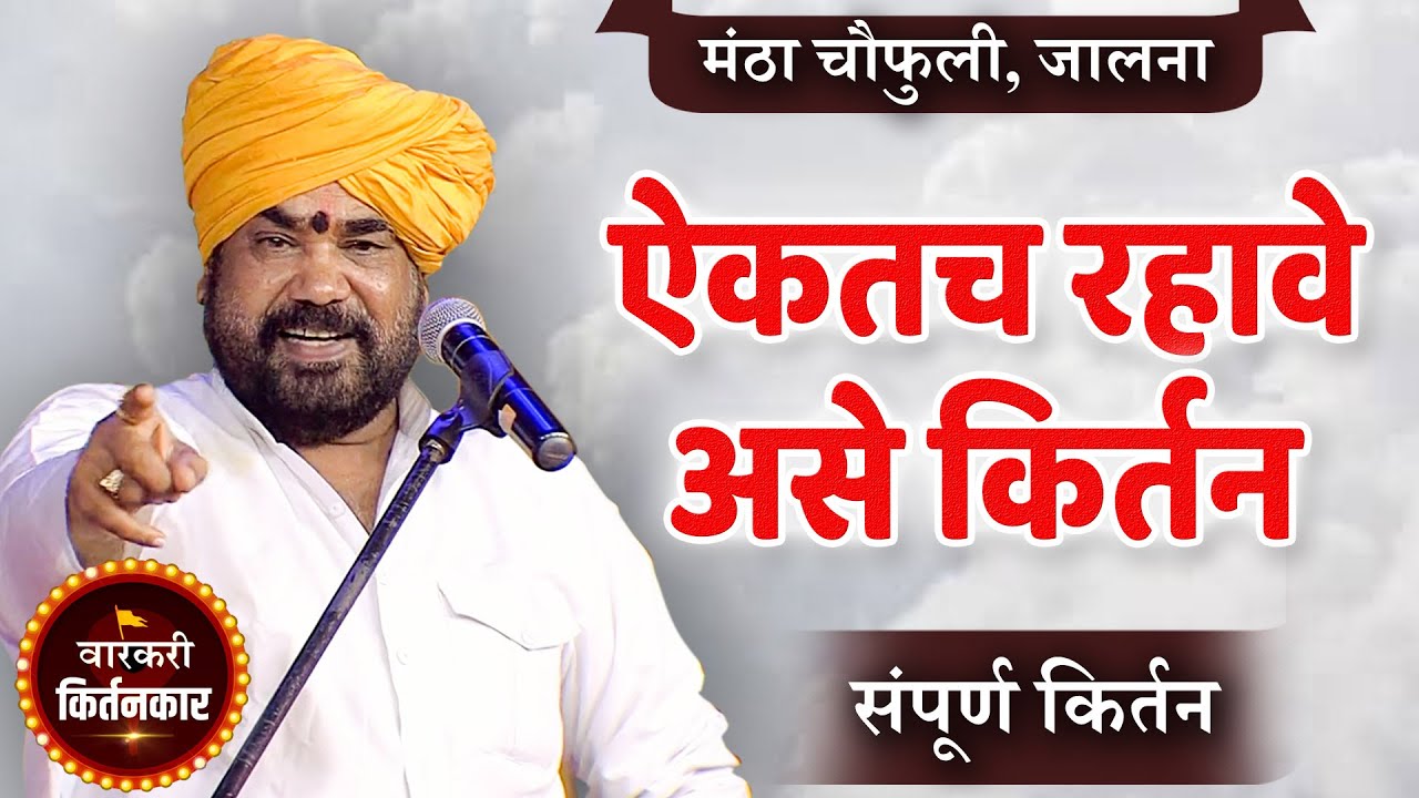 ऐकतच रहावे असे किर्तन ! रामराव महाराज ढोक यांचे संपूर्ण कीर्तन ! Ramrav Maharaj Dhok Kirtan at Jalna