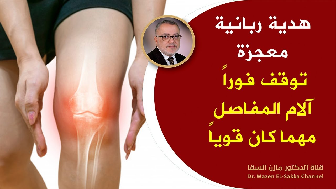 هدية ربانية معجزة من خيرات الأرض قل وداعا لالام المفاصل والساقين وألم العظام والخشونة الجزء 2