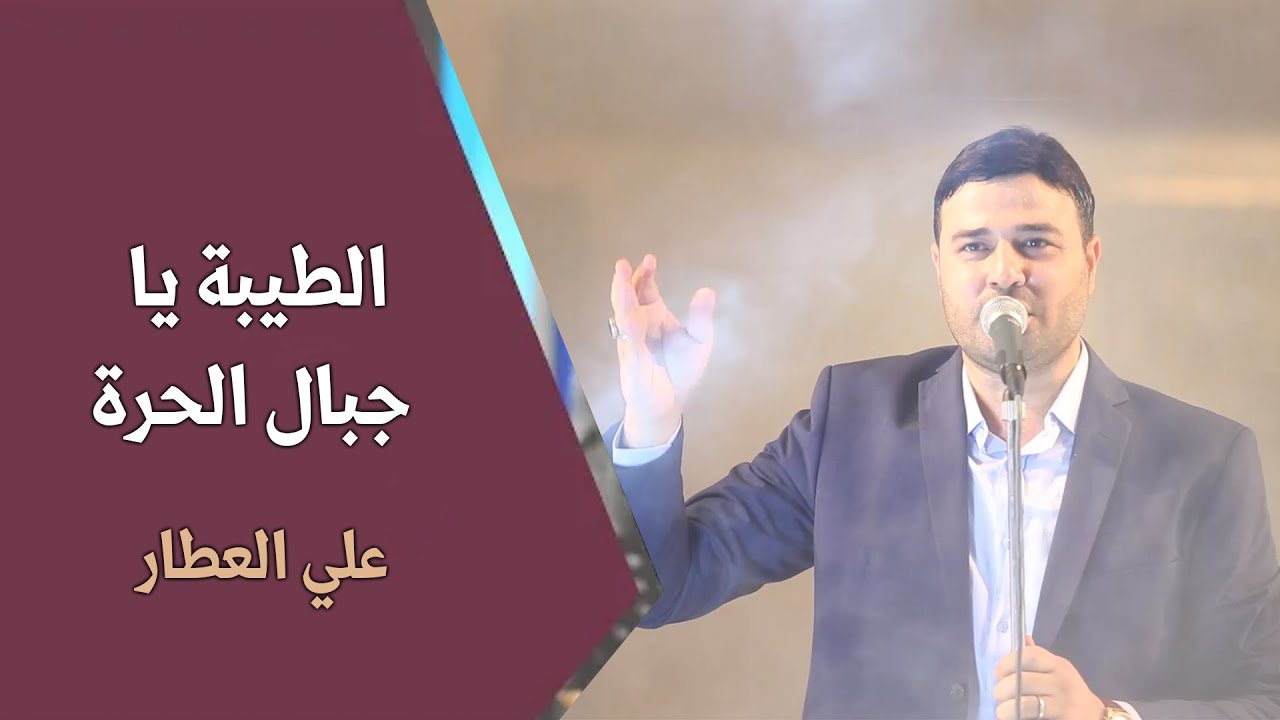 طيبة يا جبال الحرة | علي العطار