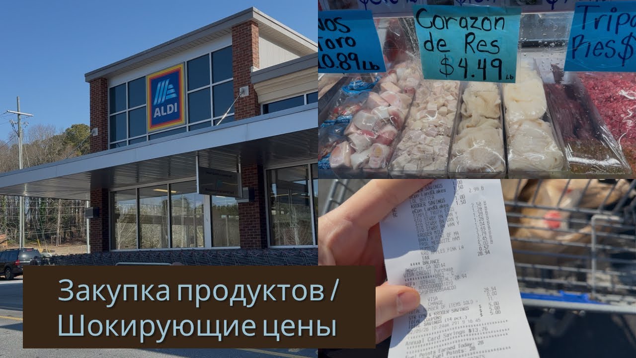 Закупка продуктов в Kroger/Lidl/Aldi/Цены шокировали на мясо/Жизнь в США 