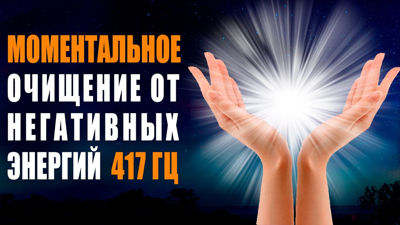 417 гц Очищение от Негативных Энергий | Музыка 8 Часов Исцеления | Защита от Вирусов и Негатива
