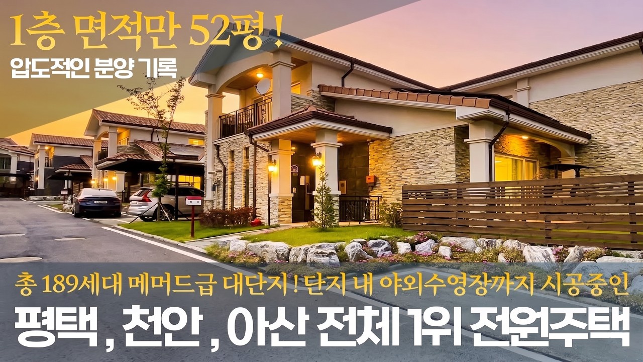 《실내 86평》 평택,천안,아산 단독주택 전체 분양1위 ! 189세대 메머드급 대단지 고급 전원주택 타운하우스 korean single house tour