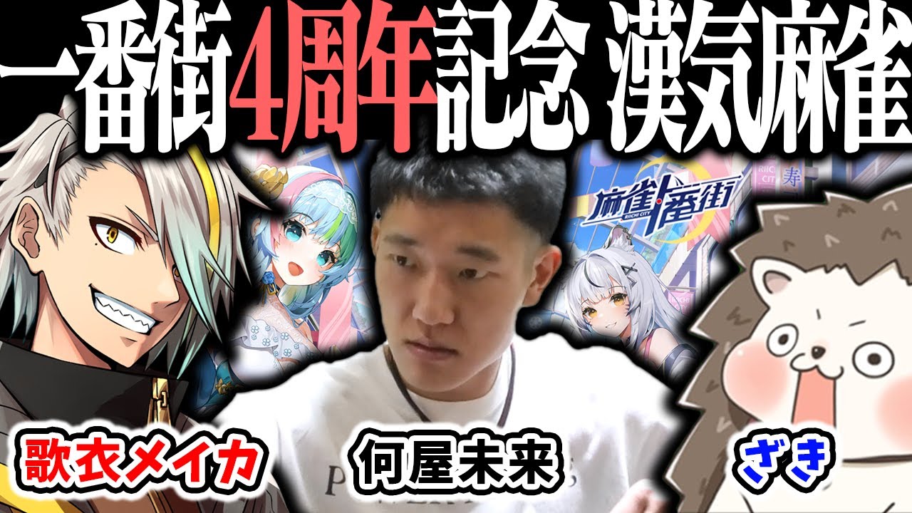 🔴【爆音注意】ざきvs何屋未来vs歌衣メイカ 4周年記念 漢気三麻コラボ ！【#麻雀一番街】
