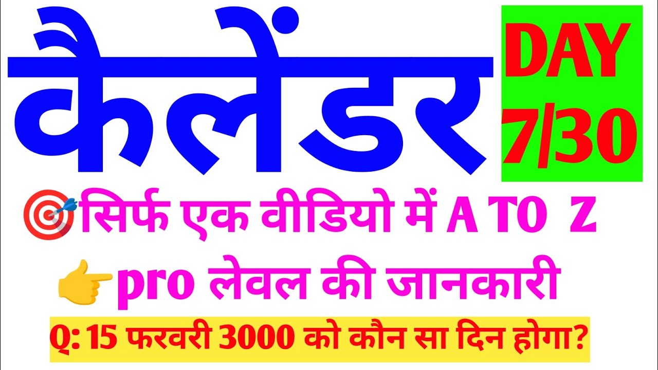 🎯कैलेंडर की संपूर्ण जानकारी। 👉Calender With Trick. #कैलेंडर #calendar #math_upon_trick #viralvideo 