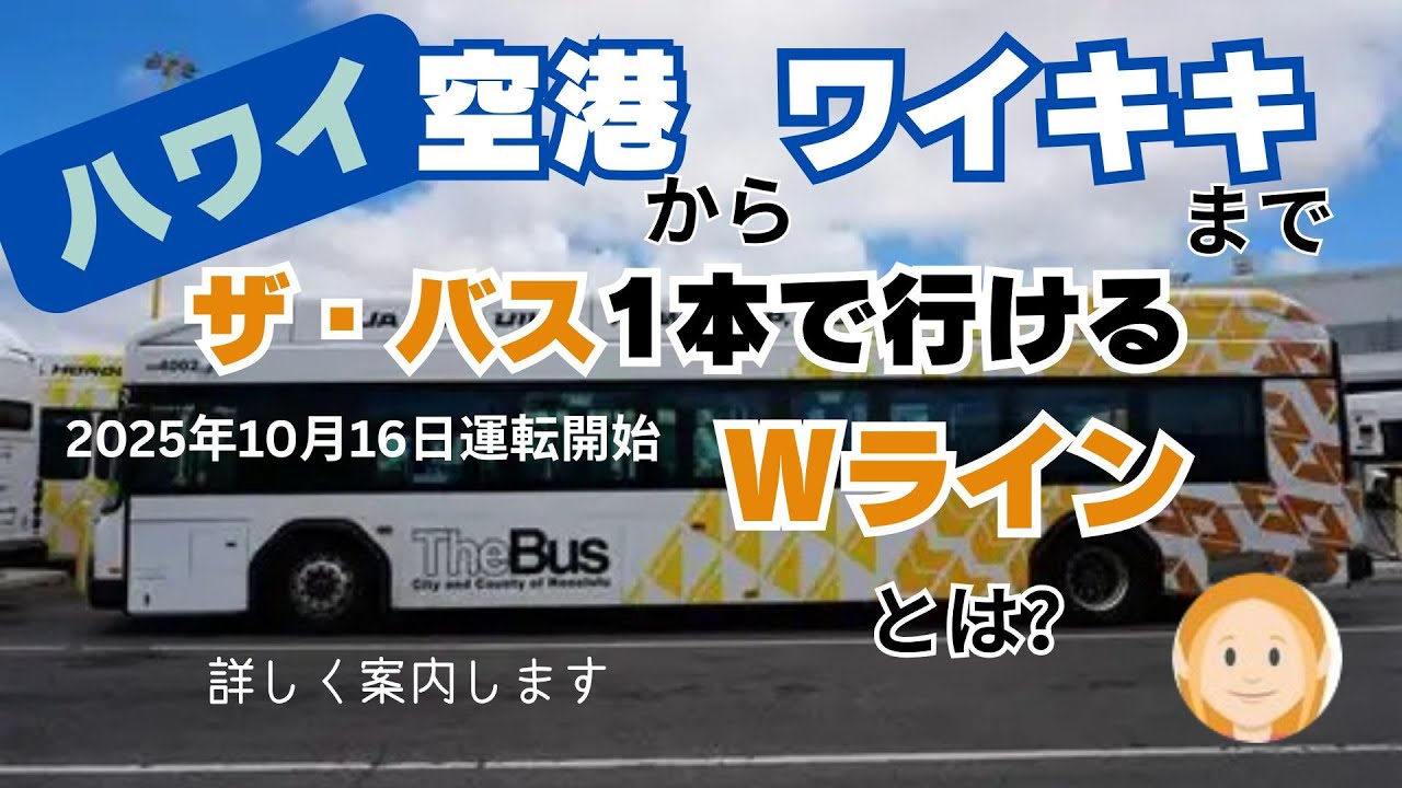 ハワイ🌸ザ・バス$3🌸1本で空港からワイキキまで30分🌸スーツケース持ち込みオッケー🌸Wライン運航開始🌸持ち込める荷物のサイズや料金、乗り場、乗り方、バスの停車場所、詳細をご案内します