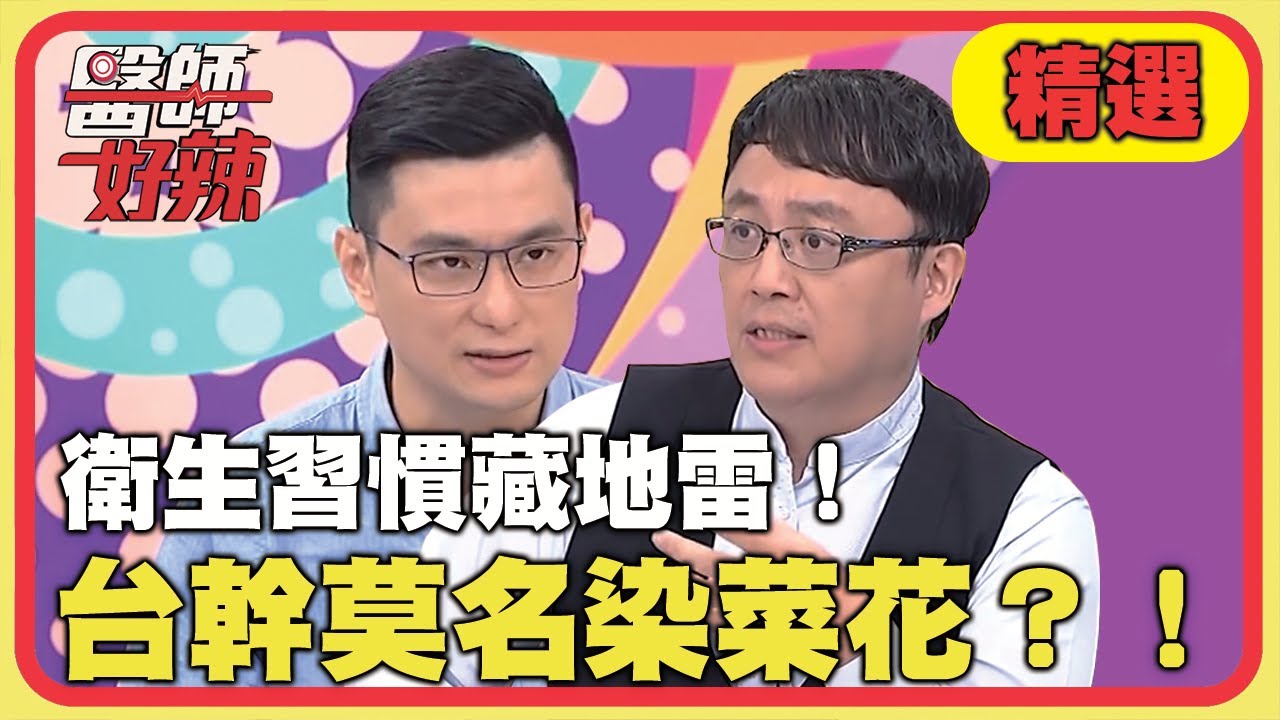 衛生習慣藏地雷！台幹莫名染菜花？！【醫師好辣】精選 EP1051｜陳保仁 黃瑽寧