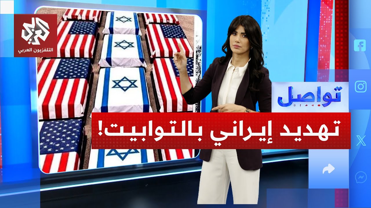 إيران تتوعد ترمب بـ"التوابيت".. هل دقت طبول الحرب مع أميركا؟ | تواصل
