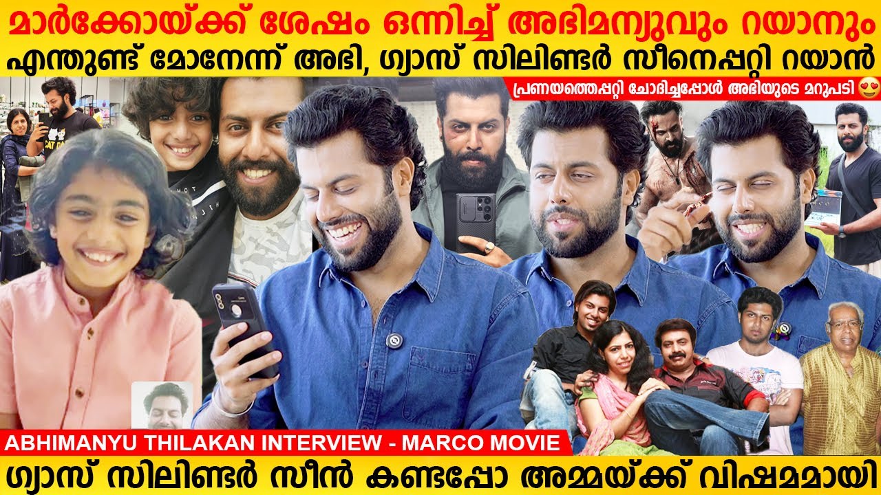 Marco യ്ക്ക് ശേഷം ഒന്നിച്ച് അഭിമന്യുവും റയാനും | Marco Movie Abhimanyu Thilakan Interview