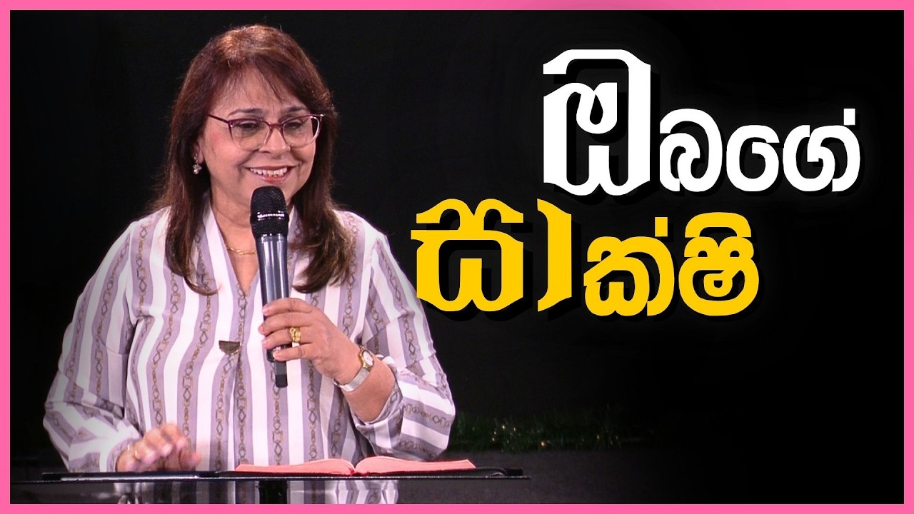 Sakshi | දේව වචනය ඉගනගන්ට ලැබීම තුළින් ඇදහිල්ලෙන් ශක්තිමත්වීම | සුවය | Christian Testimony