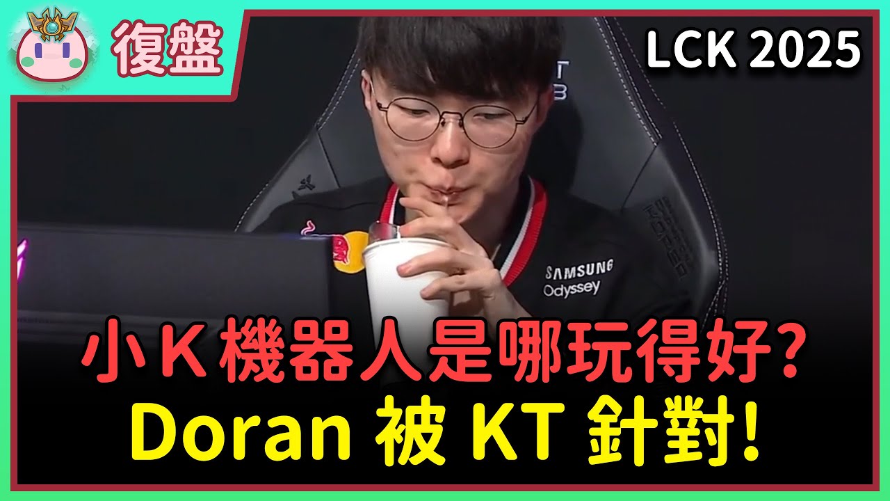 【魚丸復盤】LCK 第四輪 T1 vs KT｜說明中線的重要性！為何 T1 邊線一直被抓都沒事？ #LCK2025