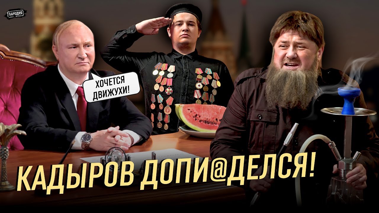 ПУТИН решил заменить КАДЫРОВА?! @ЖестЬ Доброй Воли #пародия #кадыров #путин #рамзанкадыров