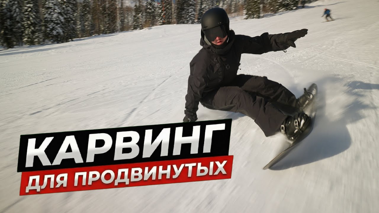 КАРВИНГ НА СНОУБОРДЕ для ПРОДВИНУТЫХ! Все СЕКРЕТЫ - Выбор скорости, Ангуляция, Разгрузка, Ошибки
