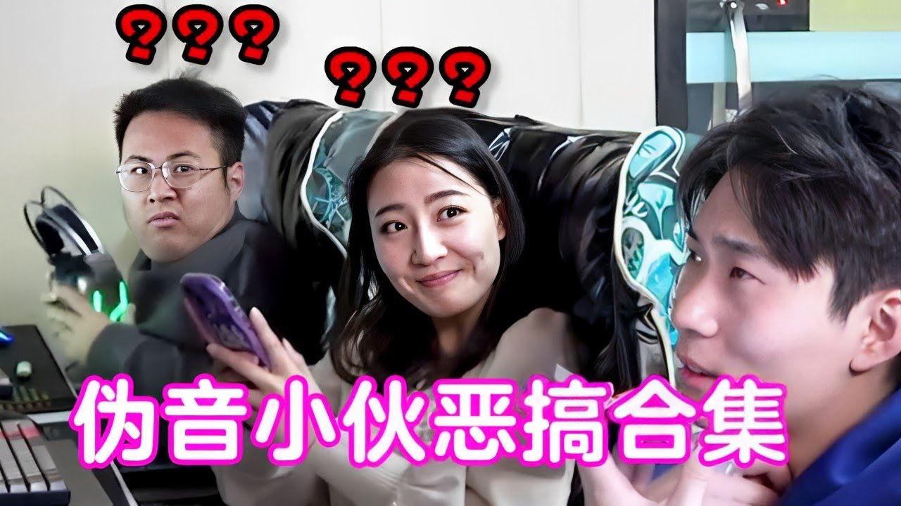 伪音小伙恶搞合集！网吧演绎神剧情，笑坏隔壁小姐姐【戏精大爆炸】