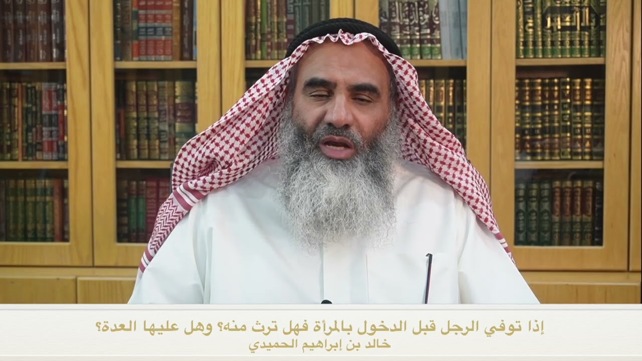 إذا توفي الرجل قبل الدخول بزوجته فهل عليها العدة؟ وهل لها حق في الميراث؟- خالد الحميدي