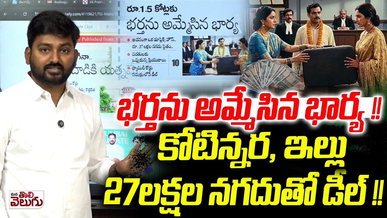 భర్తను అమ్మేసిన భార్య !!కోటిన్నర , ఇల్లు 27లక్షల నగదుతో డీల్ !! | Wife Sold her Husband