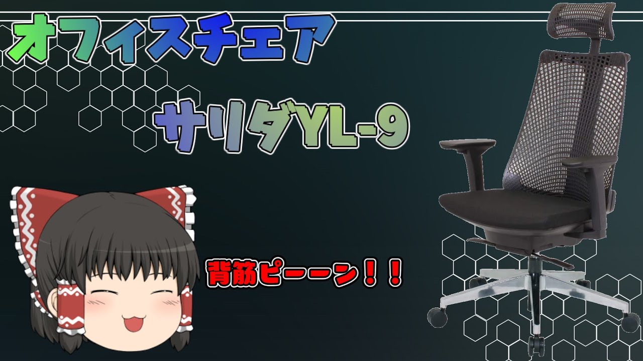【ゆっくり紹介】イトーキのオフィスチェア サリダYL-9