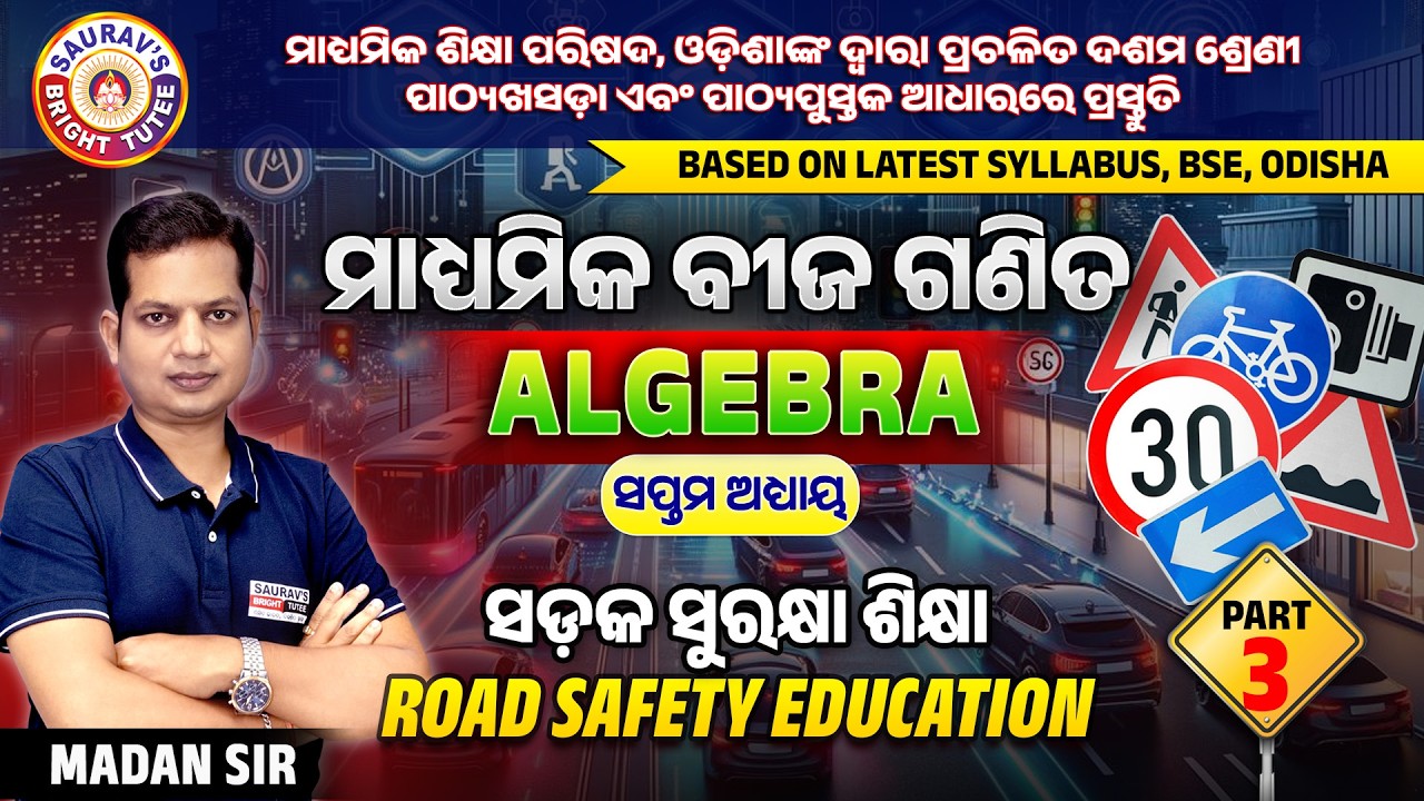 ମାଧ୍ୟମିକ ବୀଜଗଣିତ (Algebra) ସଡକ ସୁରକ୍ଷା ଶିକ୍ଷା (Road Safety Education) Part 3 Class 10 #class10maths