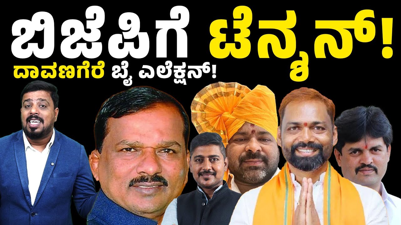 Davanagere By Election : ಬಿಜೆಪಿಗೆ ಅಭ್ಯರ್ಥಿ ಆಯ್ಕೆ ಗೊಂದಲ! | Bjp |  Connect Karnataka