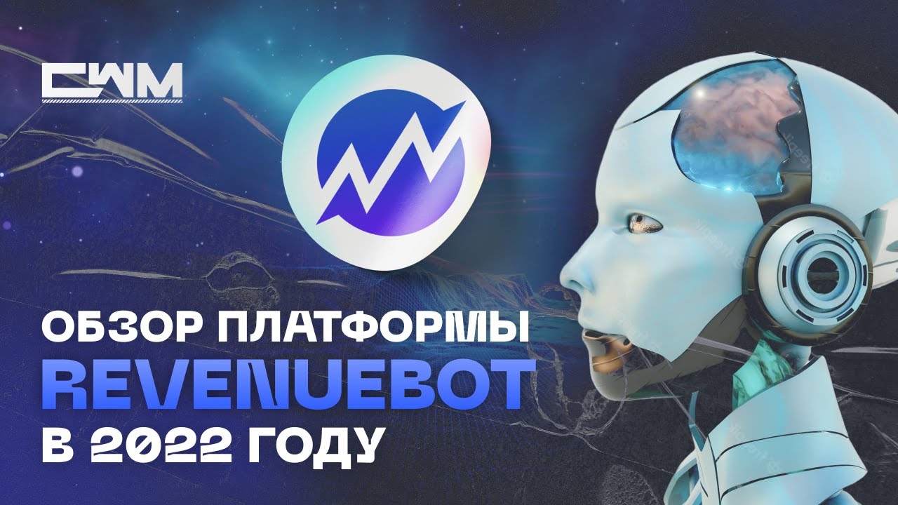 Обзор платформы RevenueBOT в 2023 году.