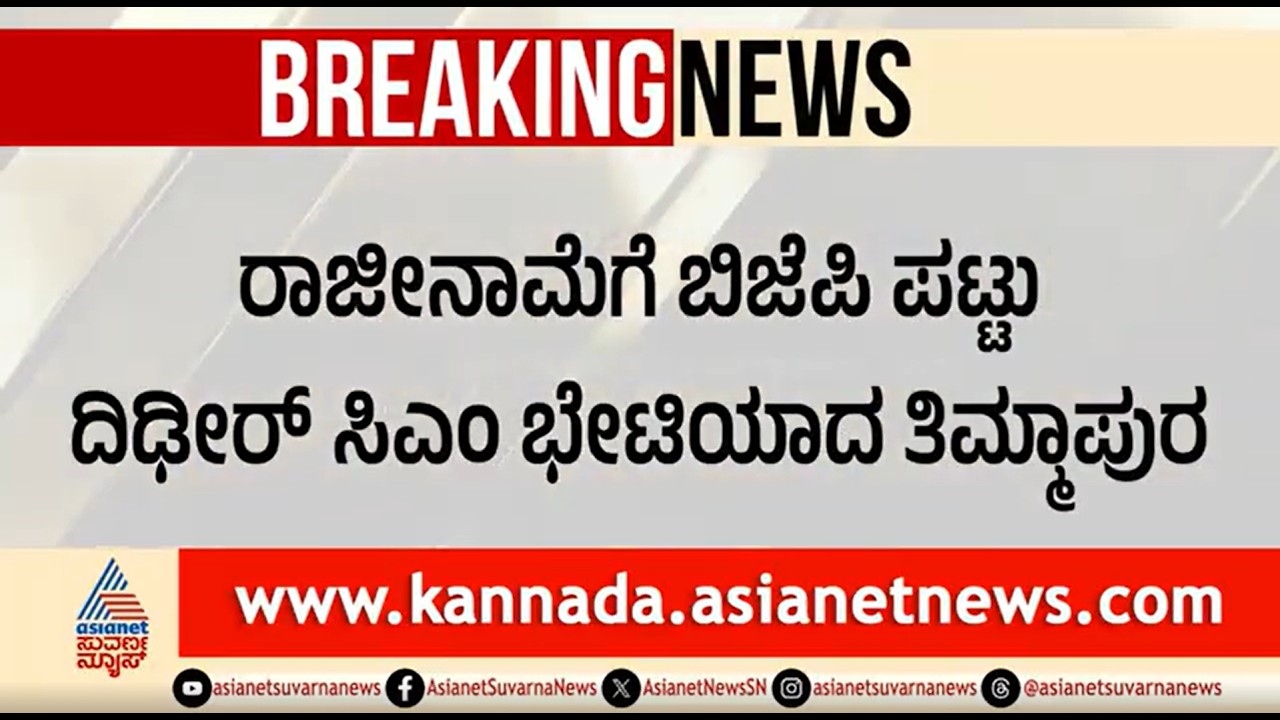 ವಿಪಕ್ಷಗಳ ಒತ್ತಡಕ್ಕೆ ಮಣಿದು ತಿಮ್ಮಾಪುರ ರಾಜೀನಾಮೆ ಪಡೀತಾರ ಸಿಎಂ? | Excise Scam | RB Timmapur | Siddaramaiah