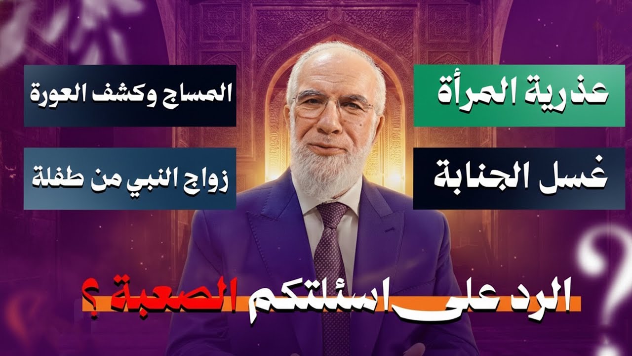 هذه أسئلتكم الصعبة وهذا الرد... أسئلة في الدين يصعب على المسلم الإجابة عليها | الدكتورعمرعبد الكافي