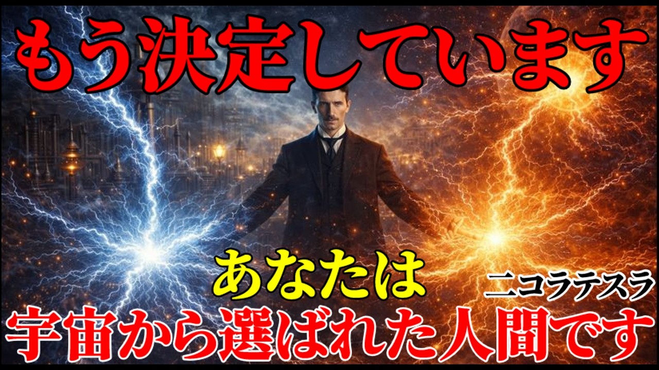 【二コラ・テスラ】※もう決まっています。あなたが宇宙から、選ばれたことは、生まれる前から決まっていました。｜周波数｜名言｜偉人｜成功哲学｜人生