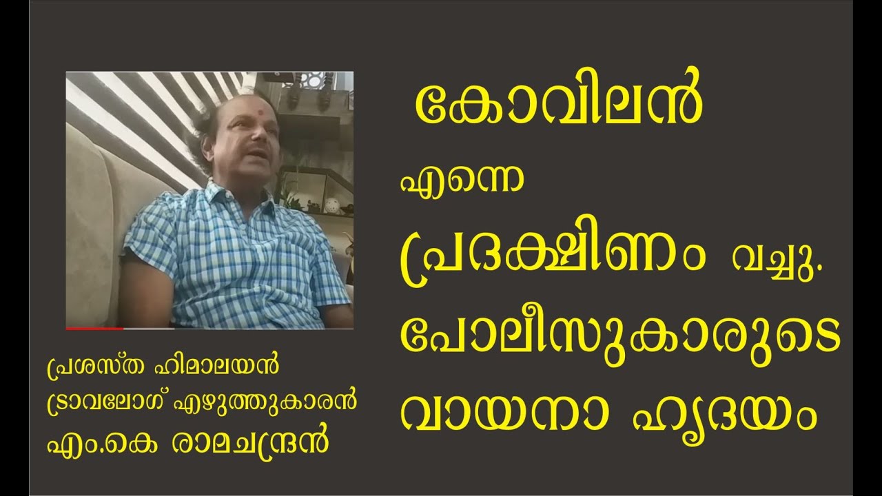 കോവിലന്&zwj; എന്നെ പ്രദക്ഷിണം വച്ചു, പോലീസുകാരുടെ വായനാഹൃദയം- MK Ramachandran