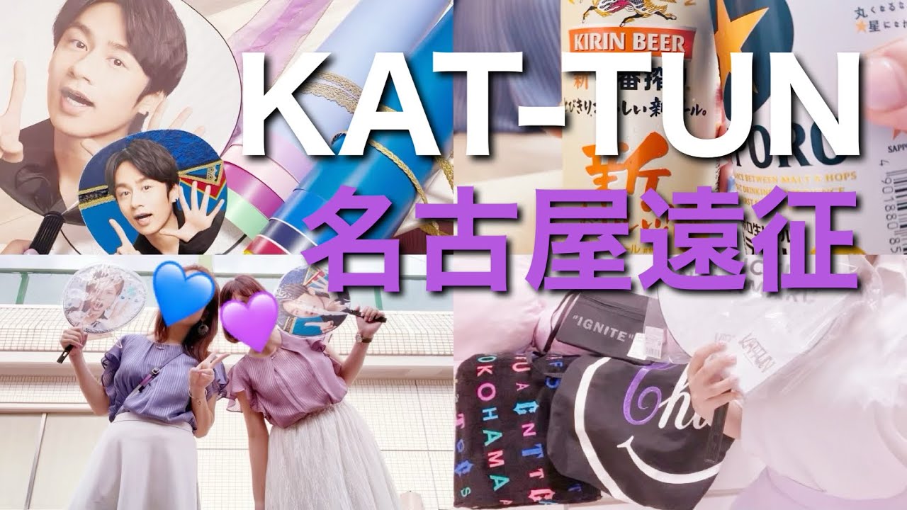 【KAT-TUN名古屋】あなたの彼女はジャニヲタでした/遠征Vlog