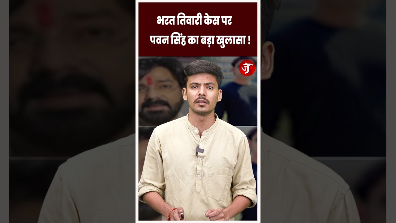 Pawan Singh demands investigation into Bharat Tiwari encounter | Janpath News Network