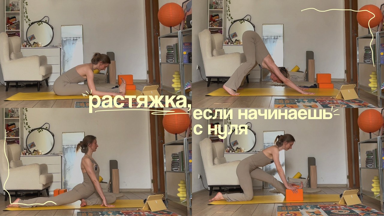 растяжка, если начинаешь с нуля