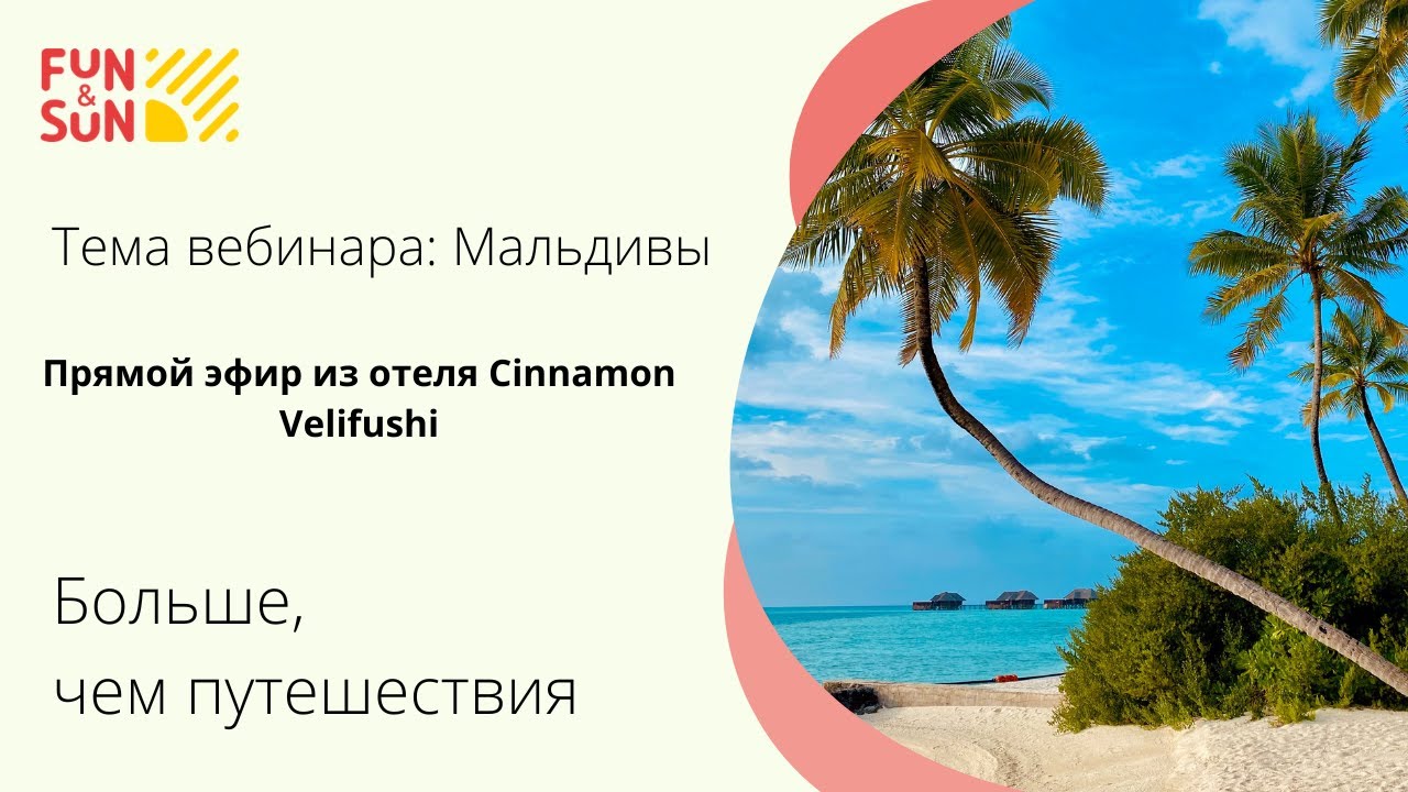 Мальдивы. Прямой эфир из отеля Cinnamon Velifushi 5*